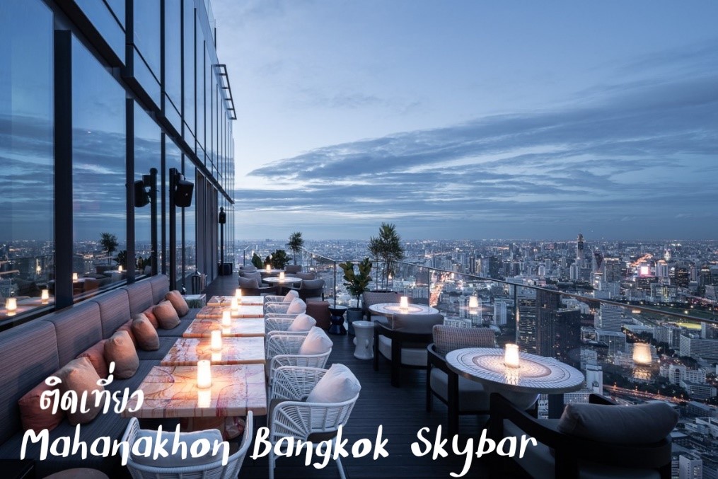 Mahanakhon Bangkok SkyBar วาเลนไทน์ ที่เที่ยวกรุงเทพ ที่เที่ยววาเลนไทน์ ที่เที่ยวโรแมนติก ติดเที่ยว