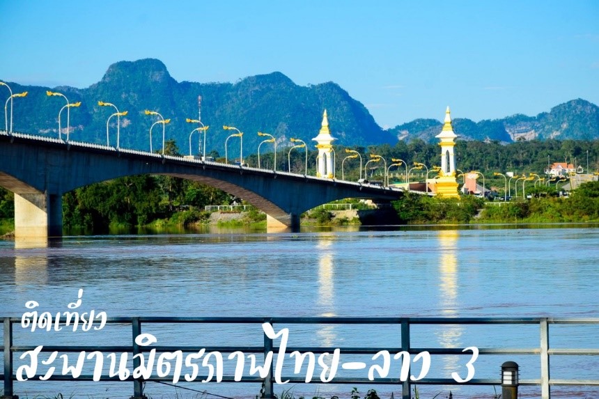 สะพานมิตรภาพไทย สะพานมิตรภาพไทย-ลาว 3 ที่เที่ยวนครพนม เที่ยวนครพนม สถานที่ท่องเที่ยวนครพนม นครพนม จังหวีดนครพนม ติดเที่ยว