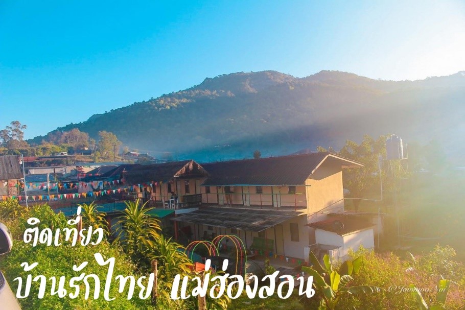 บ้านรักไทย บ้านรักไทย แม่ฮ่องสอน หมู่บ้านรักไทย หมู่บ้านรักไทย แม่ฮ่องสอน ที่พักบ้านรักไทย การเดินทาง บ้านรักไทย ติดเที่ยว 