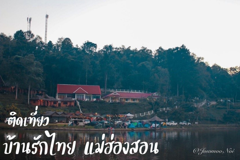 บ้านรักไทย บ้านรักไทย แม่ฮ่องสอน หมู่บ้านรักไทย หมู่บ้านรักไทย แม่ฮ่องสอน ที่พักบ้านรักไทย การเดินทาง บ้านรักไทย ติดเที่ยว 