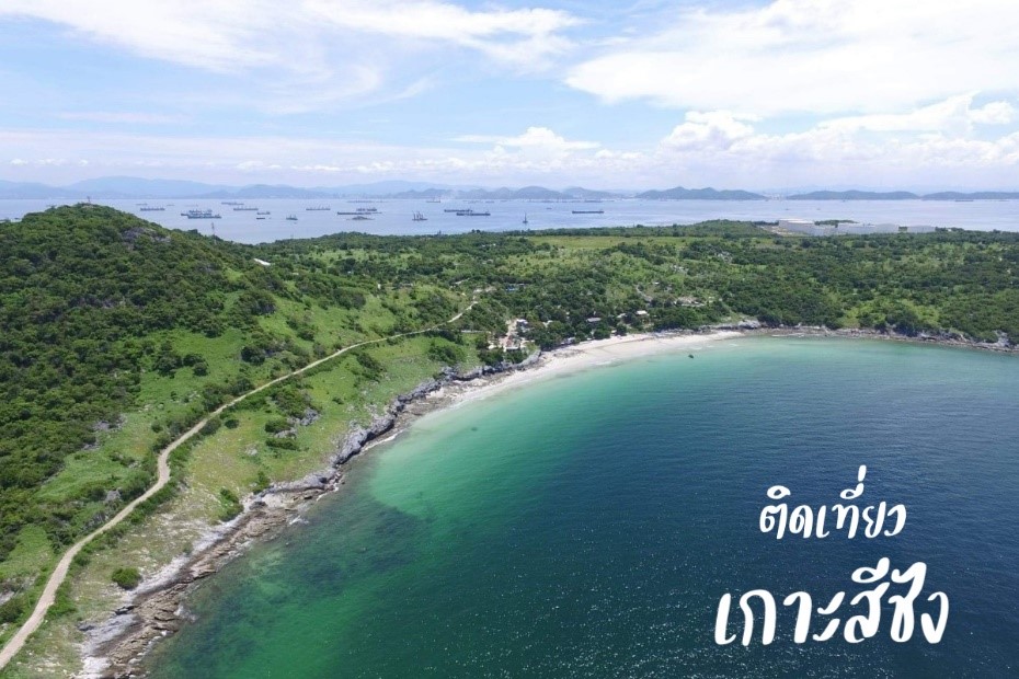 เที่ยวทะเลใกล้กรุงเทพ ฯ 2565 เกาะชลบุรี เที่ยวทะเลใกล้กรุงเทพ ทะเลชลบุรี ตืดเที่ยว เกาะสีชัง 