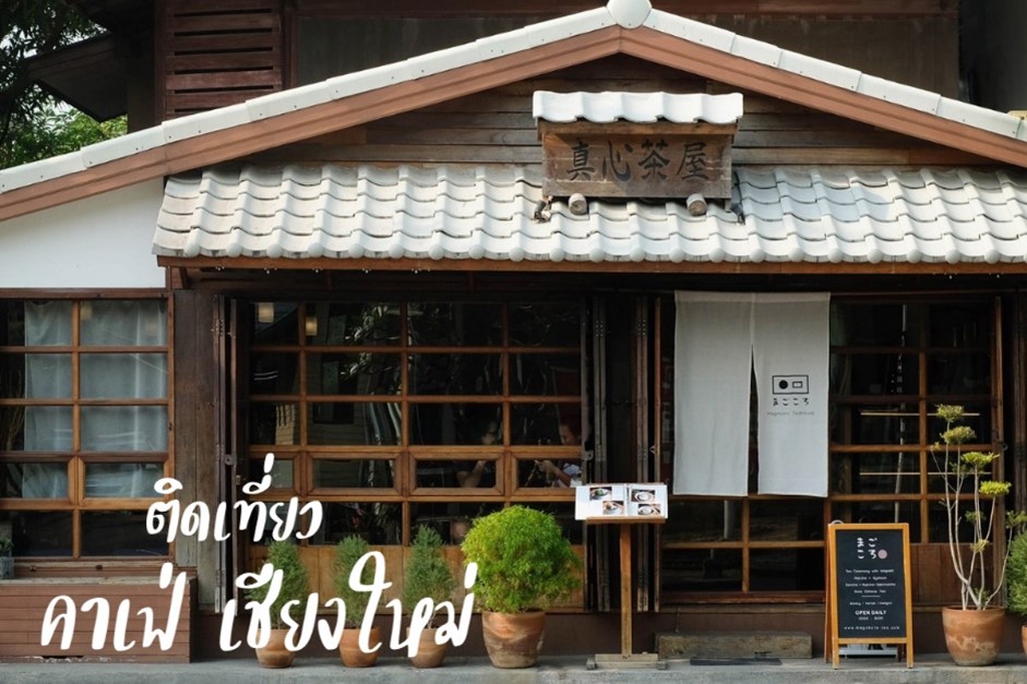 คาเฟ่เชียงใหม่ ร้านกาแฟเชียงใหม่ ที่เที่ยวเชียงใหม่ เที่ยวเชียงใหม่ ติดเที่ยว Magokoro Teahouse & Matcha Cafe